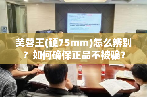 芙蓉王(硬75mm)怎么辨别？如何确保正品不被骗？